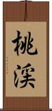 桃渓 Scroll