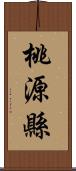 桃源縣 Scroll