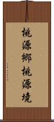 桃源郷;桃源境 Scroll