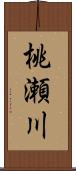 桃瀬川 Scroll