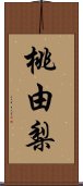 桃由梨 Scroll