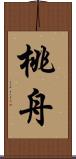 桃舟 Scroll