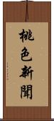 桃色新聞 Scroll