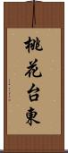 桃花台東 Scroll