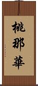 桃那華 Scroll