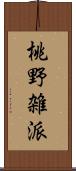 桃野雑派 Scroll