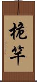 桅竿 Scroll