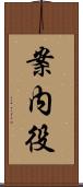 案内役 Scroll