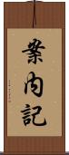 案内記 Scroll