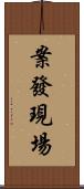 案發現場 Scroll