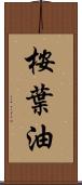桉葉油 Scroll