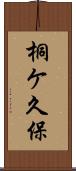 桐ケ久保 Scroll