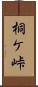 桐ケ峠 Scroll