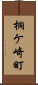 桐ケ崎町 Scroll