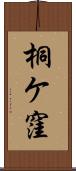 桐ケ窪 Scroll