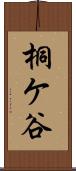桐ケ谷 Scroll
