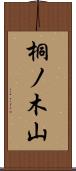 桐ノ木山 Scroll