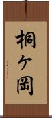 桐ヶ岡 Scroll