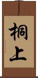 桐上 Scroll
