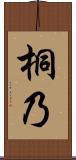 桐乃 Scroll