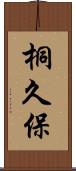 桐久保 Scroll