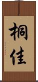 桐佳 Scroll