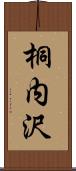 桐内沢 Scroll