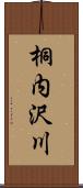 桐内沢川 Scroll
