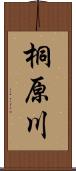 桐原川 Scroll