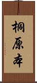 桐原本 Scroll