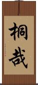 桐哉 Scroll