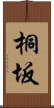 桐坂 Scroll
