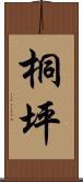 桐坪 Scroll