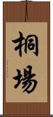 桐場 Scroll