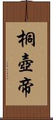 桐壺帝 Scroll