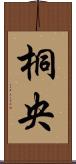 桐央 Scroll
