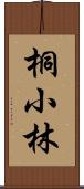 桐小林 Scroll