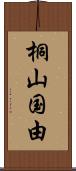 桐山国由 Scroll