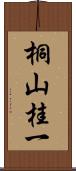 桐山桂一 Scroll