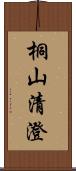 桐山清澄 Scroll