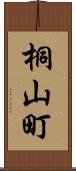 桐山町 Scroll