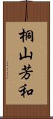 桐山芳和 Scroll