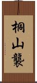 桐山襲 Scroll