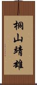 桐山靖雄 Scroll
