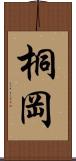 桐岡 Scroll