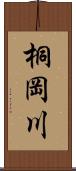 桐岡川 Scroll