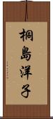 桐島洋子 Scroll