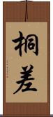 桐差 Scroll