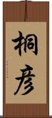 桐彦 Scroll
