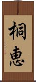 桐恵 Scroll